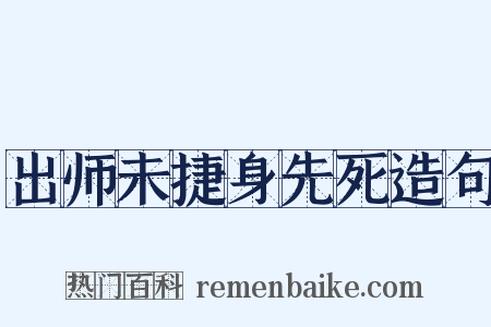 出师未捷身先死造句是什么意思的图片